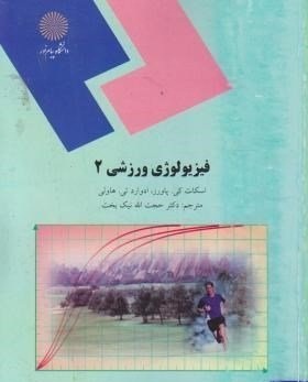 پاورپوینت کتاب فیزیولوژی ورزشی 2 تألیف اسکات کی. پاورز، ادوارد تی. هاولی ترجمه دکتر نیک بخت