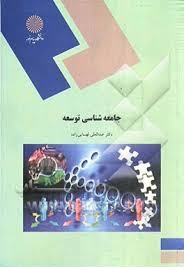 پاورپوینت کتاب جامعه شناسی توسعه تألیف دکتر عبدالعلی لهسایی زاده