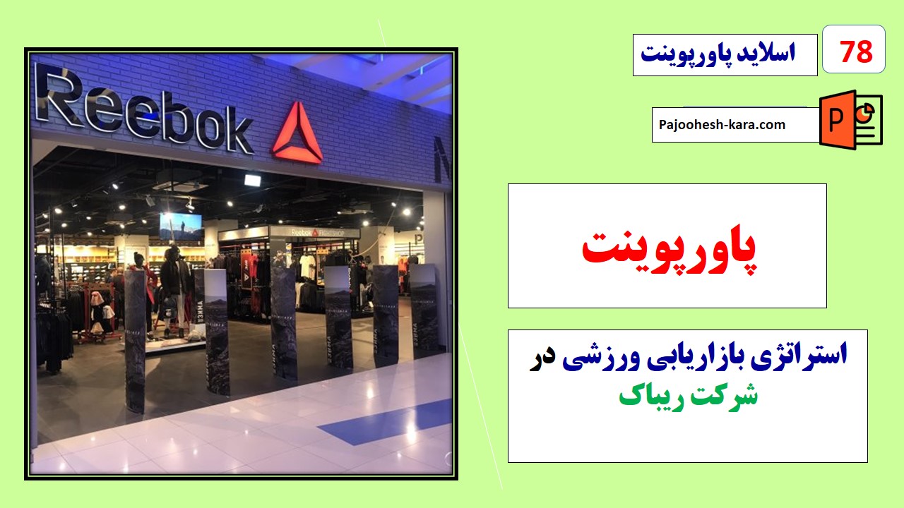 پاورپوینت استراتژی بازاریابی ورزشی در شرکت ریباک برند ورزشی حرفه ای و مطرح بین المللی 