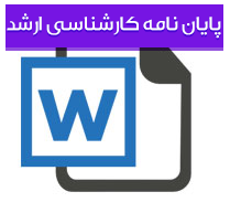 بررسی،شرح و تفسیر  فاعلیت بالعنایه و فاعلیت بالتجلی،مبانی آنها در دستگاه فلسفی مشائین و حكمت متعالیه و وجوه اشتراك و افتراق آنها