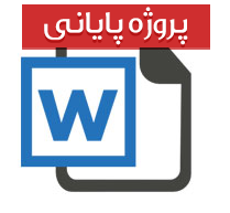 تجزیه و تحلیل و برنامه نویسی سیستم بیمه بدنه اتومبیل با زبان برنامه نویسی سی شارپ